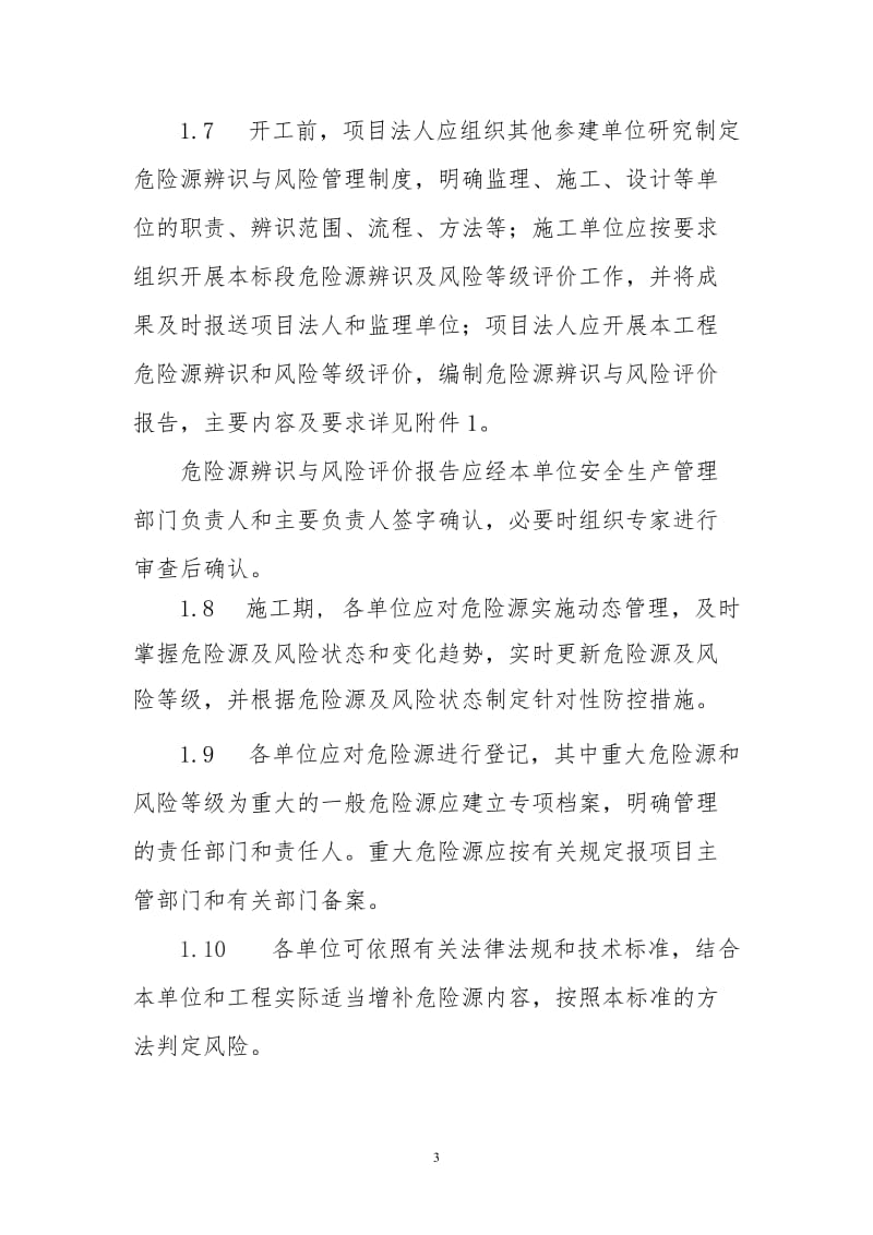 水利水电工程施工危险源辨识与风险评价导则 (2).doc_第3页