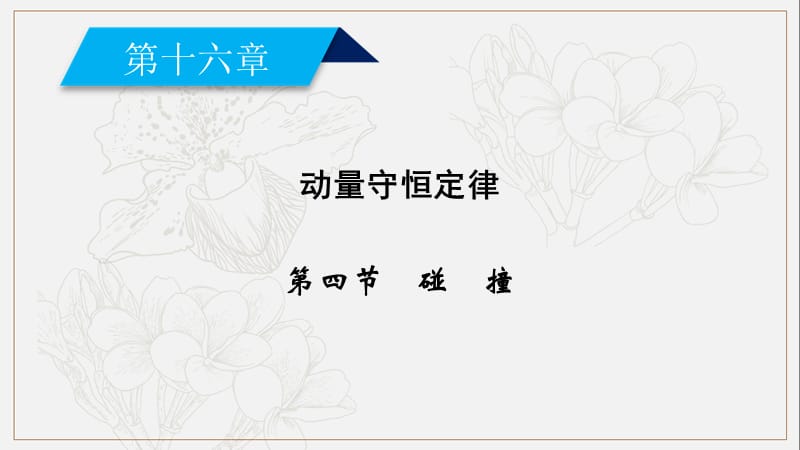 2019-2020学年人教版物理选修3－5导学精品课件：第十六章 动量守恒定律 第4节 .ppt_第2页