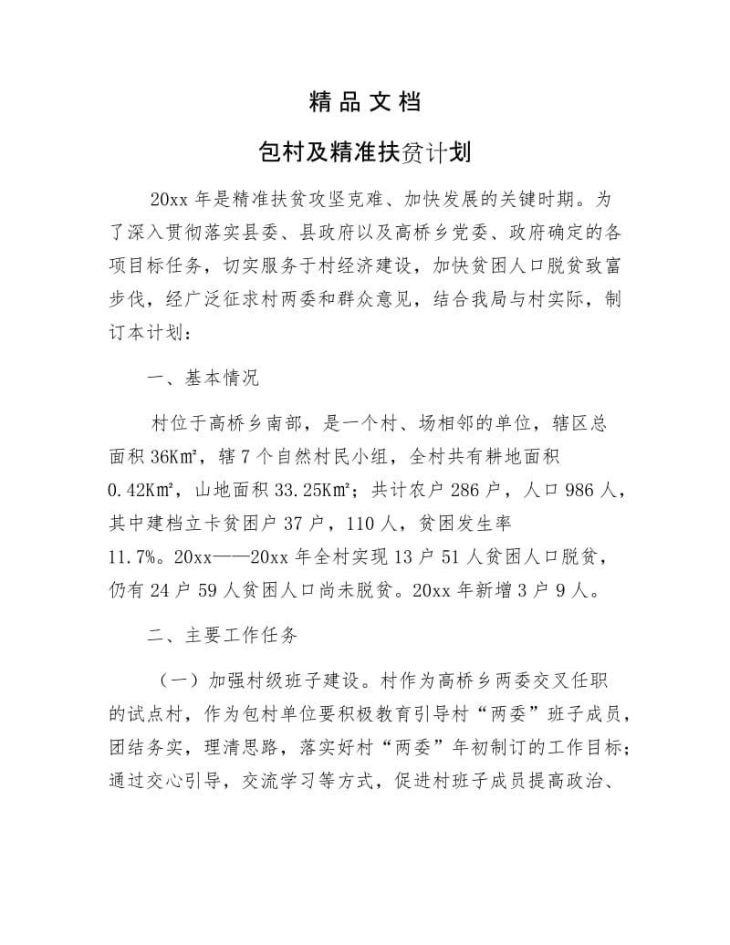 《包村及精准扶贫计划》.docx_第1页