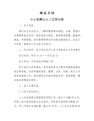 《毕业生商场见习工作报告》.docx