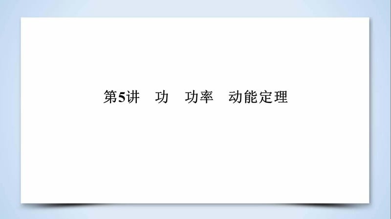 2019年高考物理二轮专题复习课件：第5讲 功　功率　动能定理 .ppt_第3页