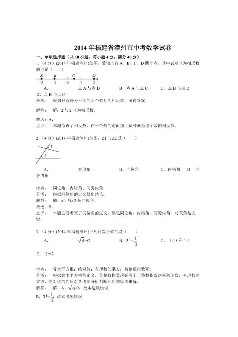 福建省漳州市2014年中考数学试题及答案【word版】.doc_第1页