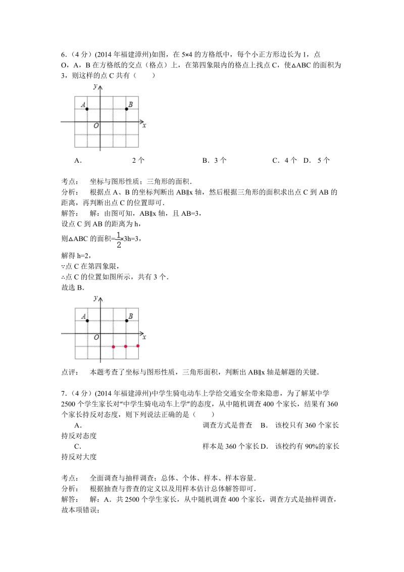 福建省漳州市2014年中考数学试题及答案【word版】.doc_第3页