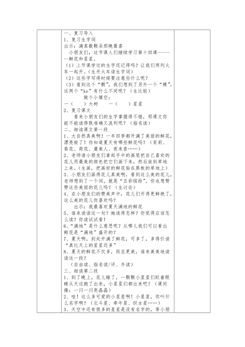 [最新]苏教版小学语文一年级下册：全册教案14鲜花和星星.doc_第2页