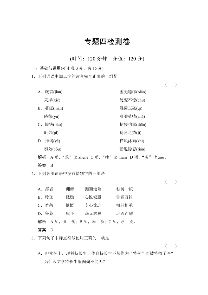 精品苏教版语文必修四专题四《走进语文现场》专题测试及答案.doc_第1页