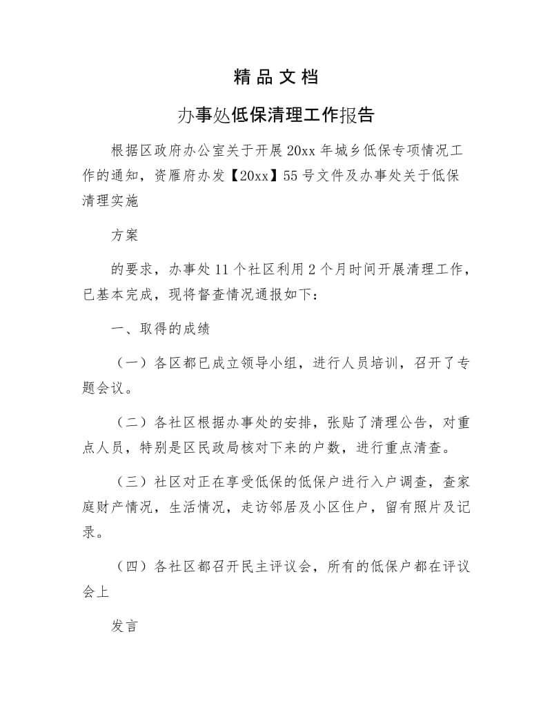 《办事处低保清理工作报告》.docx_第1页