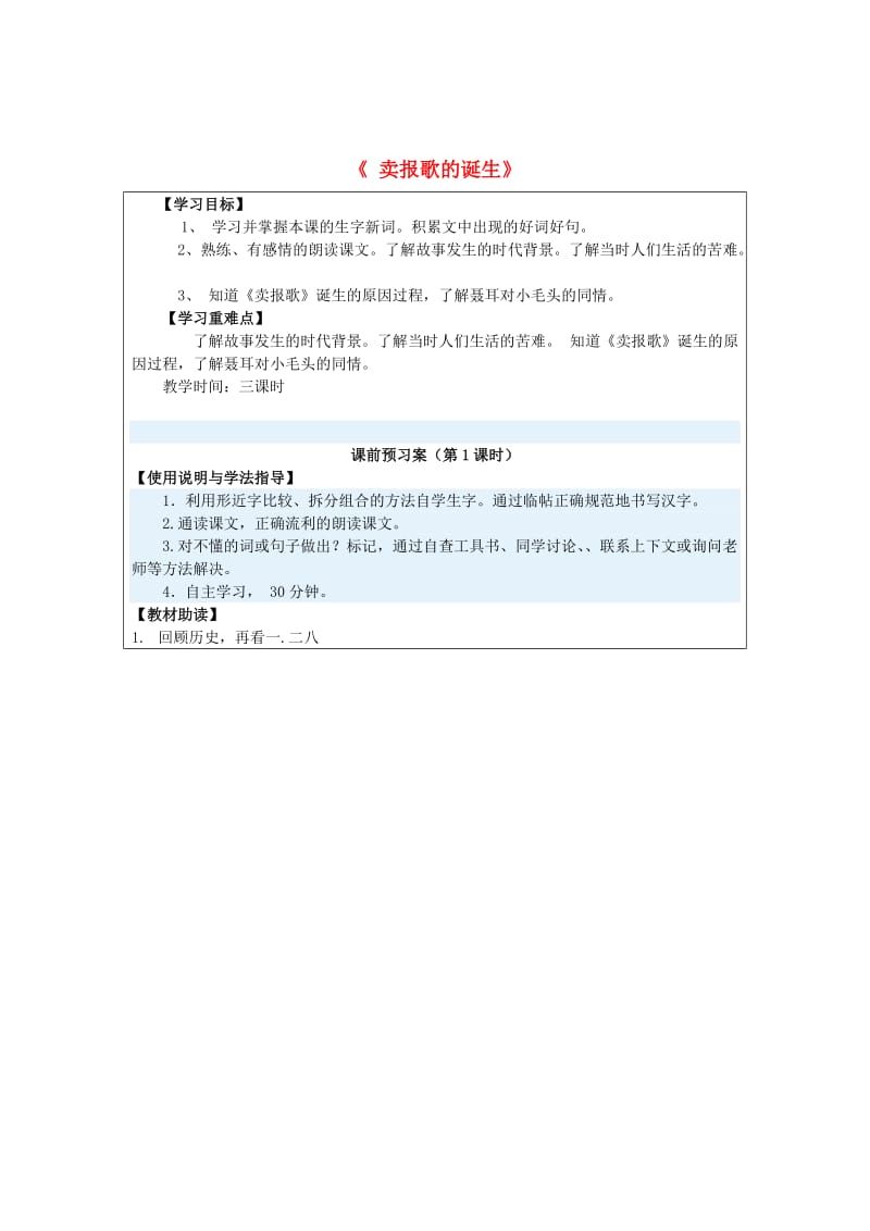 [最新]语文A版四年级语文上册：《卖报歌的诞生》导学案.doc_第1页