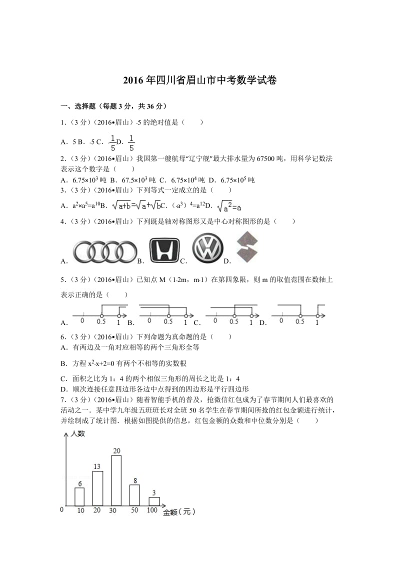 2016年四川省眉山市中考数学试卷（99）.doc_第1页