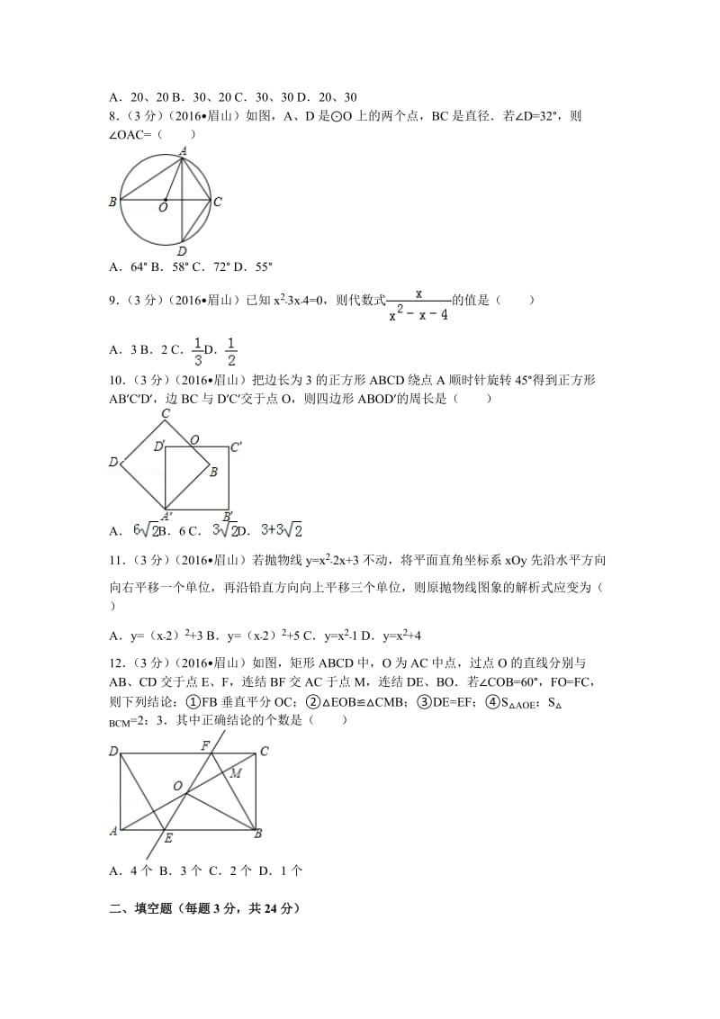 2016年四川省眉山市中考数学试卷（99）.doc_第2页