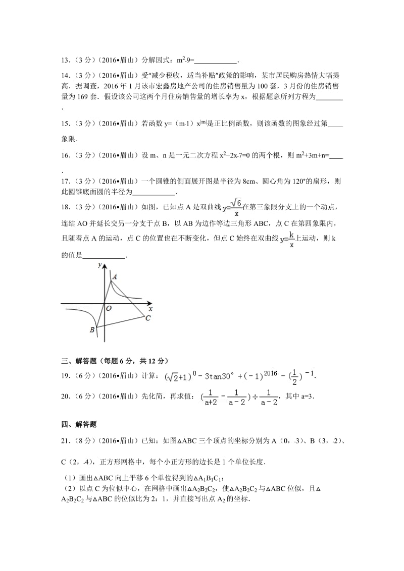 2016年四川省眉山市中考数学试卷（99）.doc_第3页