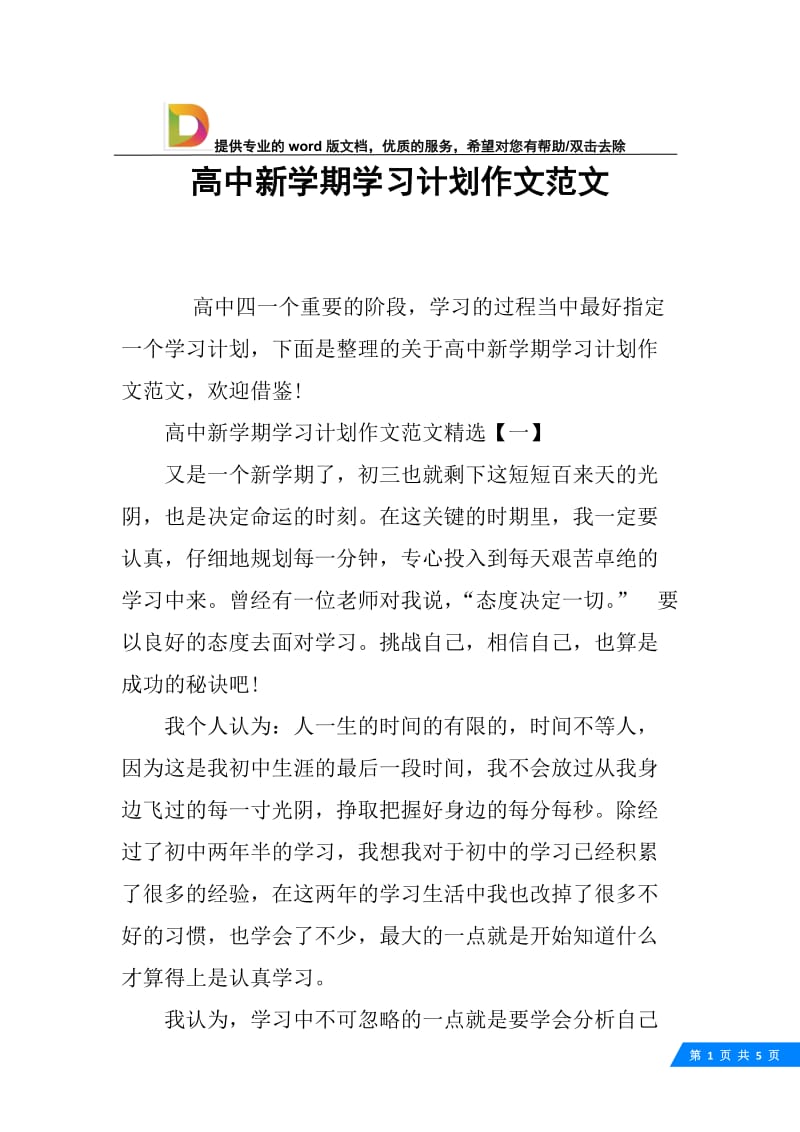 高中新学期学习计划作文范文.docx_第1页