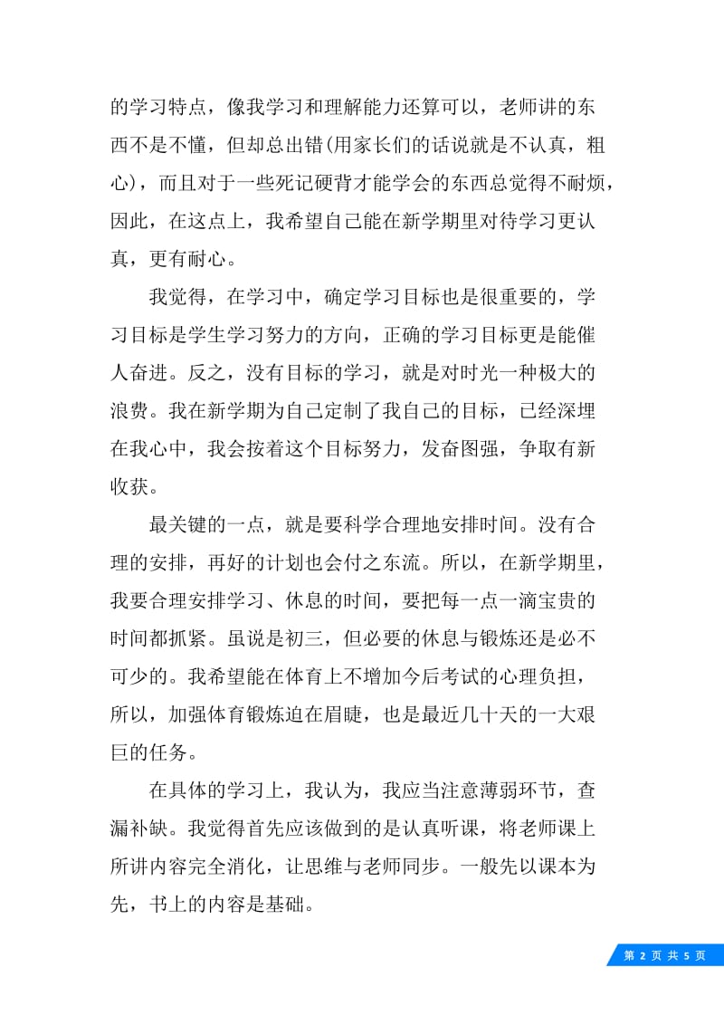 高中新学期学习计划作文范文.docx_第2页