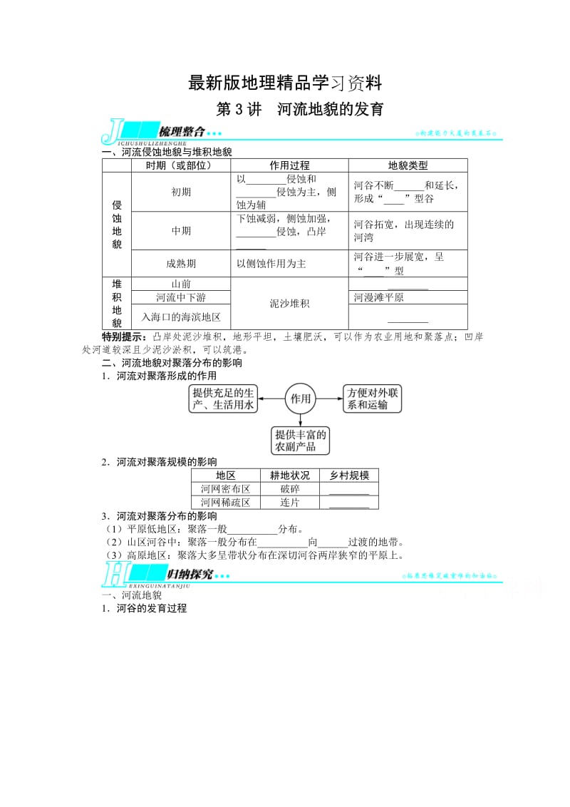 【最新】（人教版）高考地理一轮教学案：第4章（第3讲）河流地貌的发育（含答案）.doc_第1页