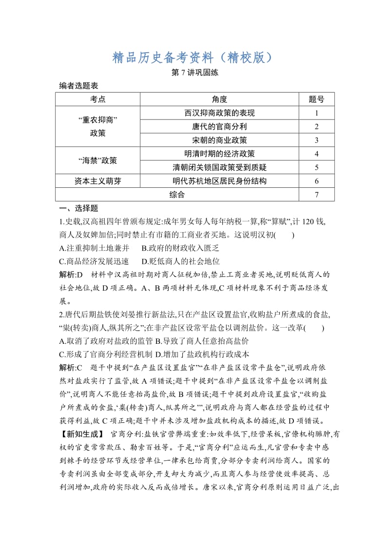 【最新】高考历史通史版：第7讲 资本主义萌芽与“重农抑商”和“海禁”政策 巩固练 含解析.doc_第1页