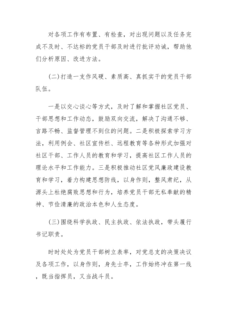 2019年社区党支部书记抓基层党建工作述职报告二篇.docx_第2页