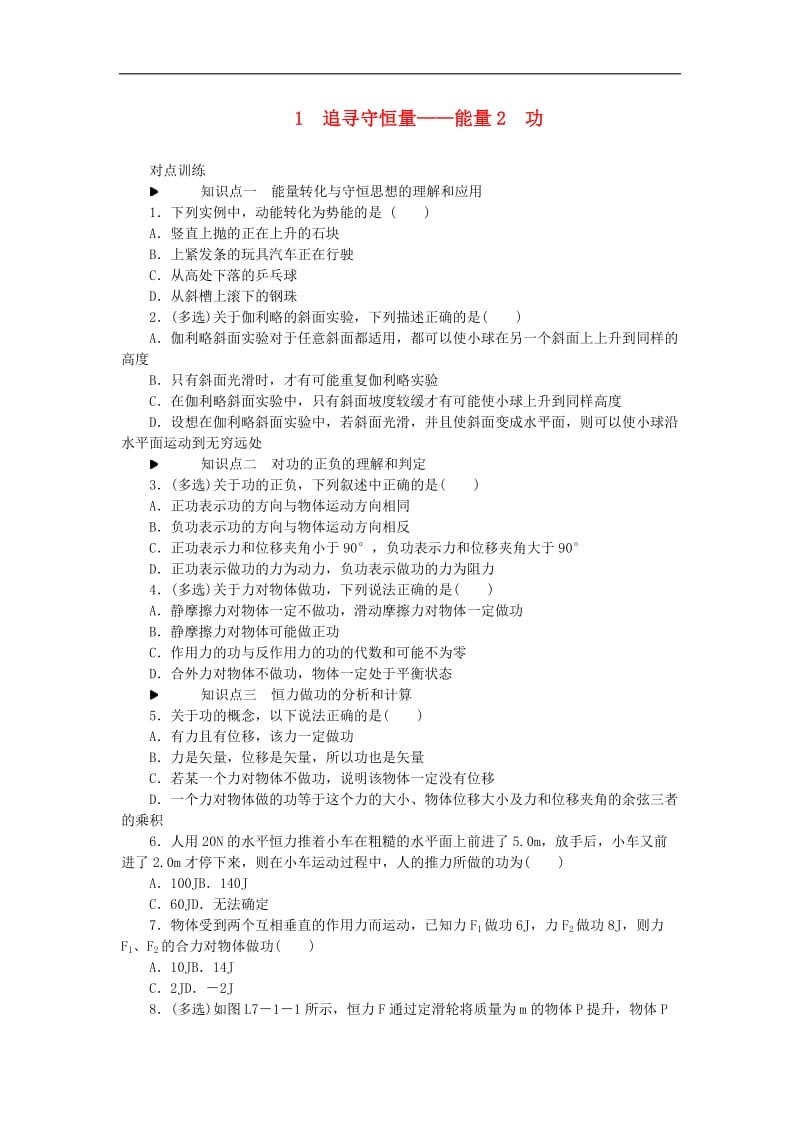 2019_2020学年高中物理第七章机械能守恒定律1追寻守恒量__能量2功习题新人教版必修.doc_第1页