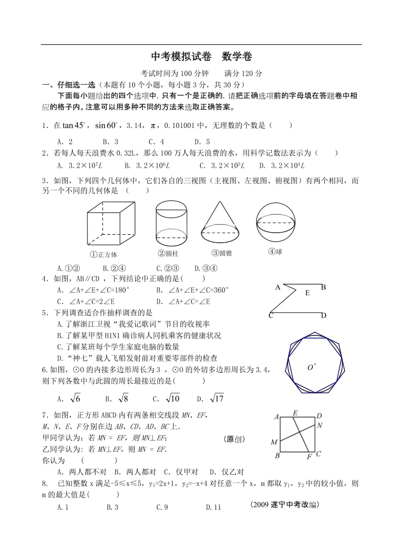 初中升学中考模拟试卷 数学卷(含参考答案).doc_第1页