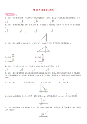 安徽省中考数学总复习 第一轮 考点系统复习 第四单元 图形的初步认识与三角形 第18讲 解直角三角形试题.doc