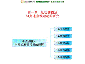 第1章 第1节（课时1） 运动的描述 ：对质点和参考系的理解-2018年物理高三一轮总复习课件（鲁教版） .ppt