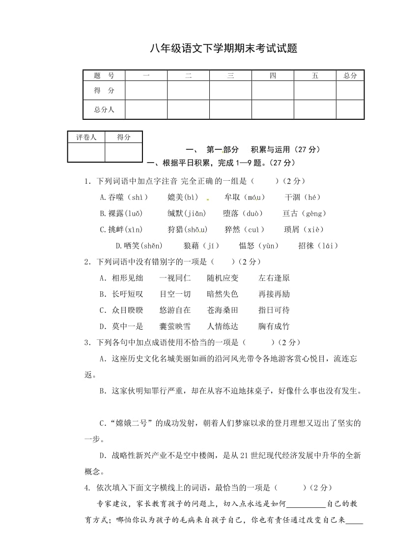 精品语文版八年级下学期期末考试语文试题及答案.doc_第1页