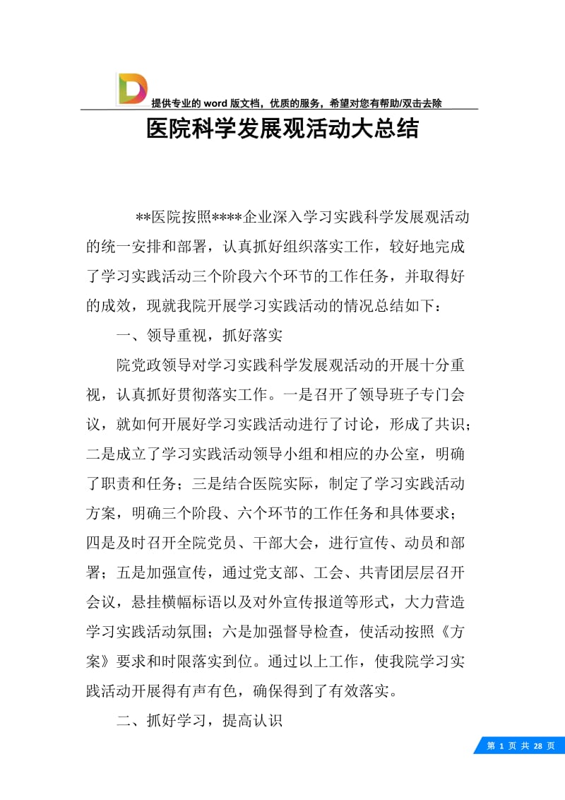 医院科学发展观活动大总结.docx_第1页