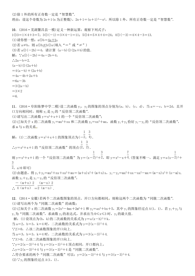 安徽省中考数学总复习 第二轮 解答题专题学习突破 专题复习（十二）新定义或新概念问题试题.doc_第2页