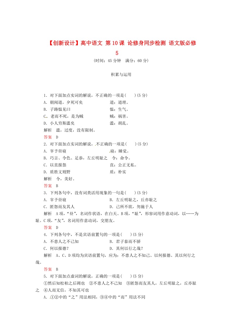 精品语文版高中语文必修五《论修身》同步检测及答案.doc_第1页