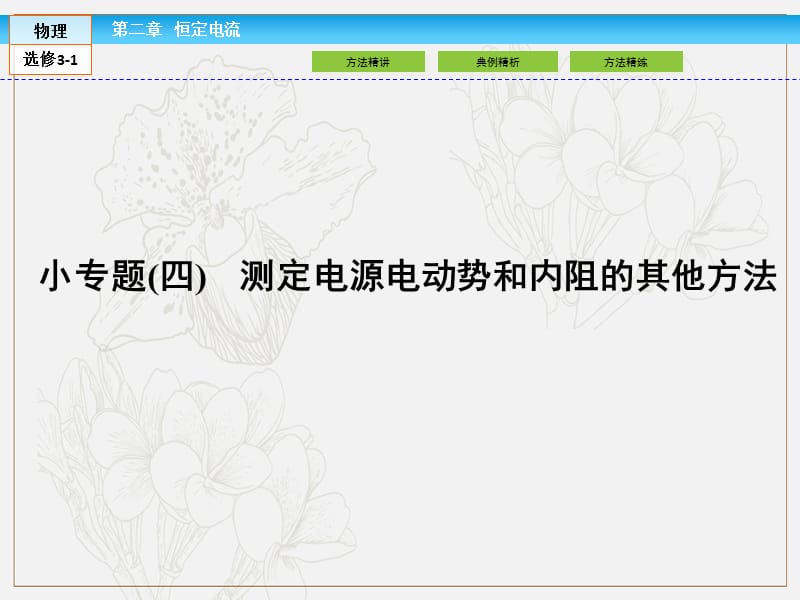 2019-2020高中同步新课标高中物理人教版选修3-1课件：第二章 恒定电流小专题四 .ppt_第1页