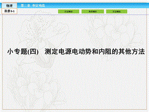 2019-2020高中同步新课标高中物理人教版选修3-1课件：第二章 恒定电流小专题四 .ppt