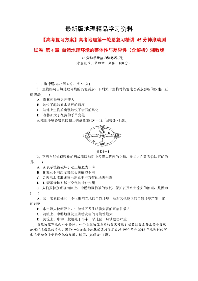 【最新】（湘教版）高考地理45分钟滚动测试【第4章】自然地理环境的整体性与差异性（含解析）.doc_第1页