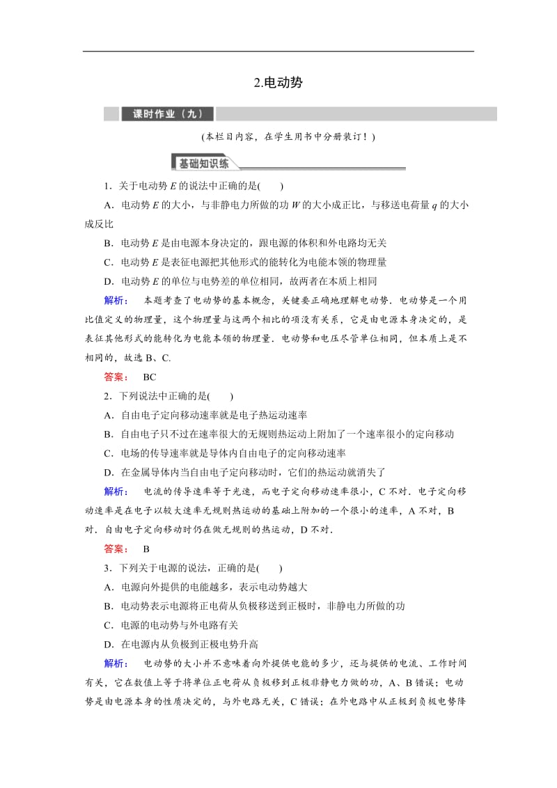 2019-2020高中同步新课标高中物理人教版选修3-1练习：第二章 恒定电流2.2 含解析.doc_第1页