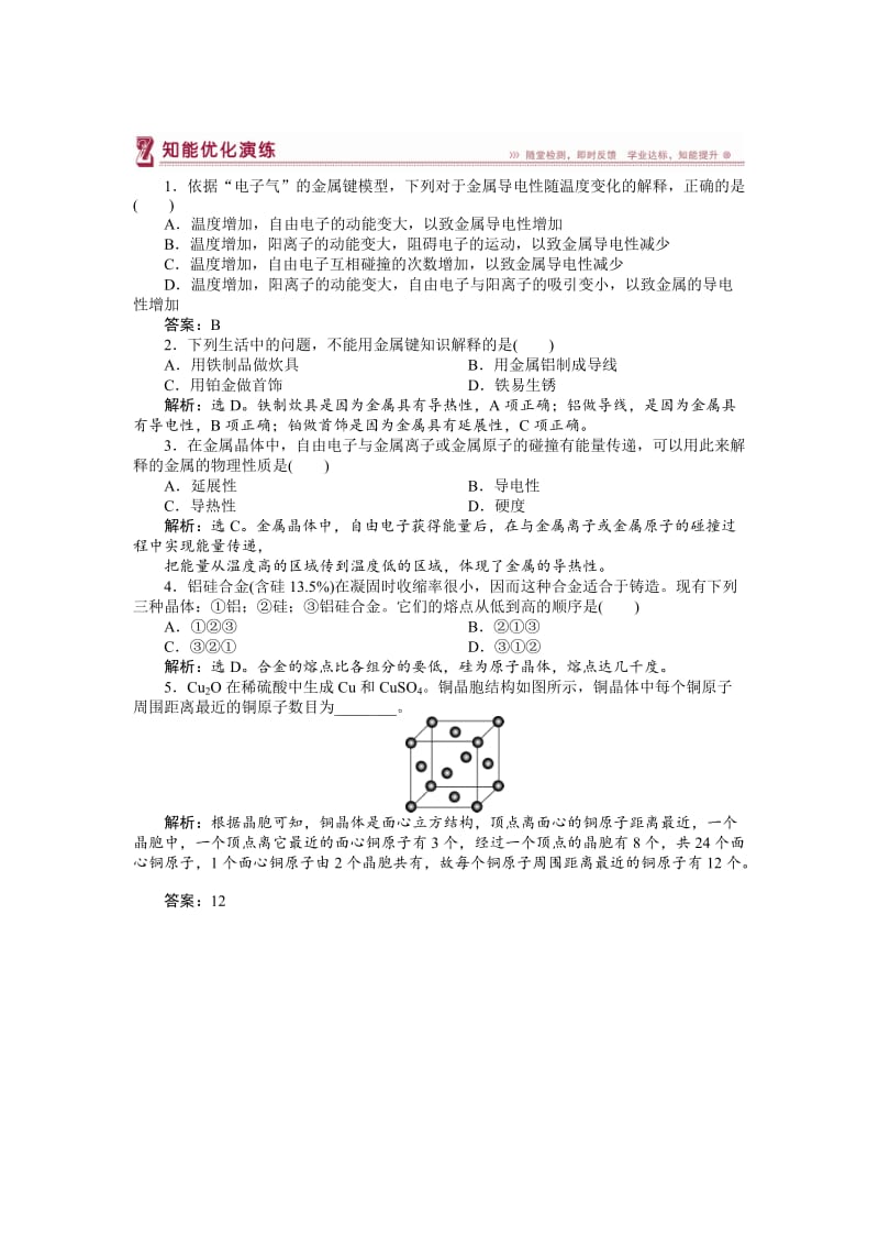 高中化学苏教版选修3作业： 专题3第一单元 金属键　金属晶体 知能优化演练 Word版含解析.doc_第1页