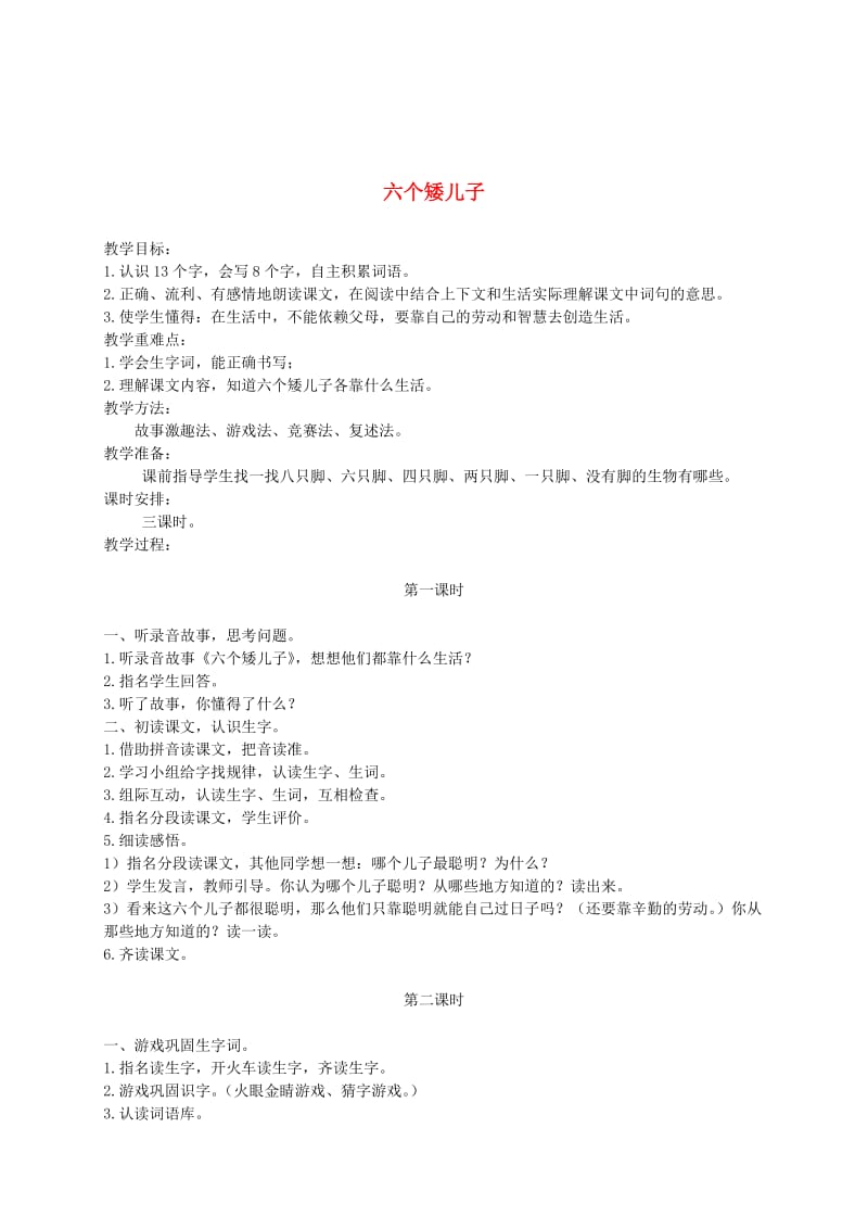 [最新]语文A版二年级语文上册：《六个矮儿子》教案设计.doc_第1页