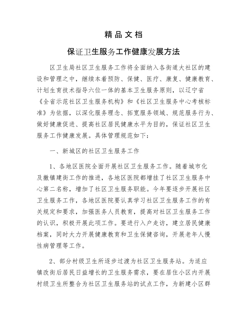 《保证卫生服务工作健康发展方法》.docx_第1页