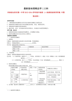 【最新】（中图版）地理必修一：1.4《地球的结构》导学案（含答案）.doc