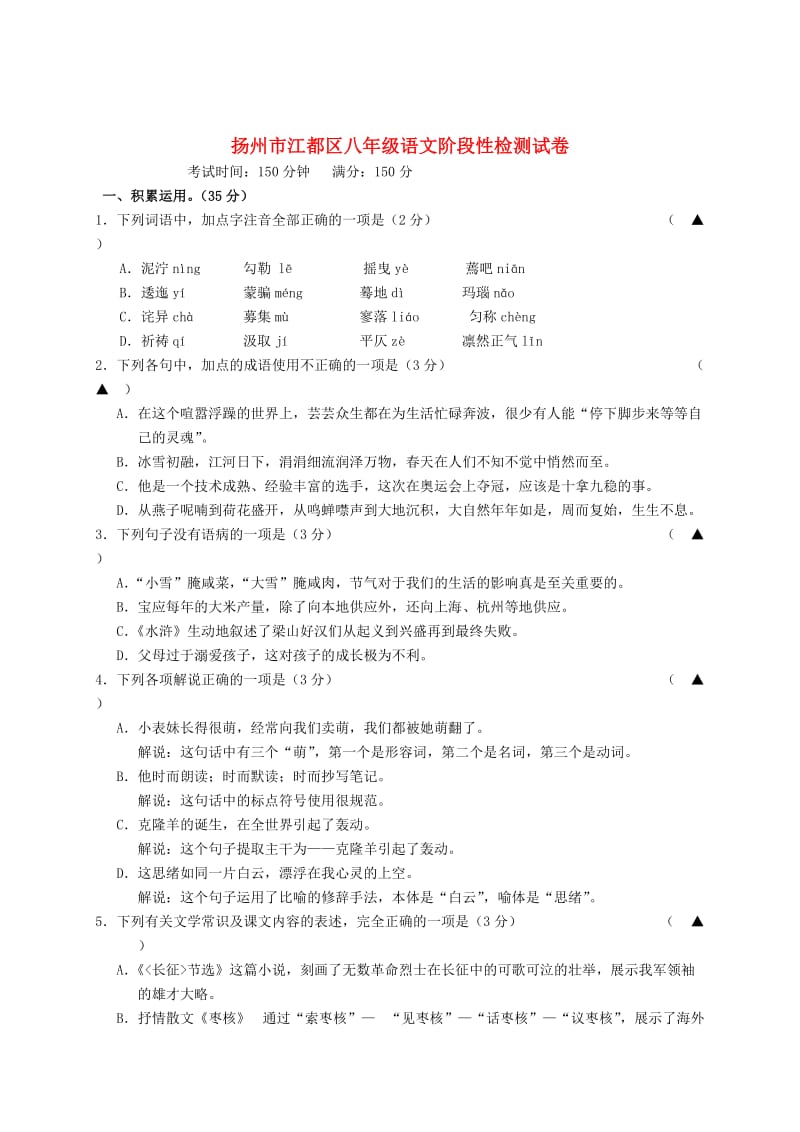 [最新]苏教版扬州市八年级语文上学期第一次联考试题及答案.doc_第1页