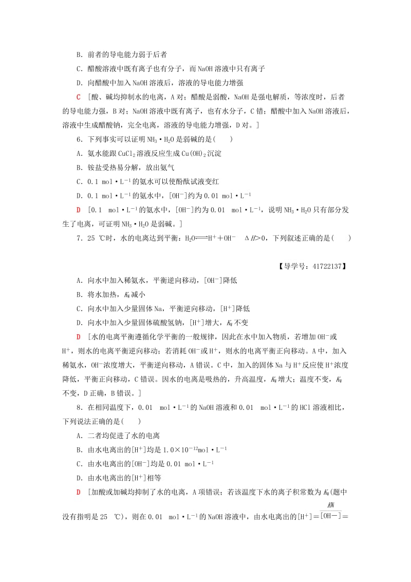 高中化学同步课时分层作业14水的电离及电解质在水溶液中的存在形态鲁科版选修4.doc_第2页