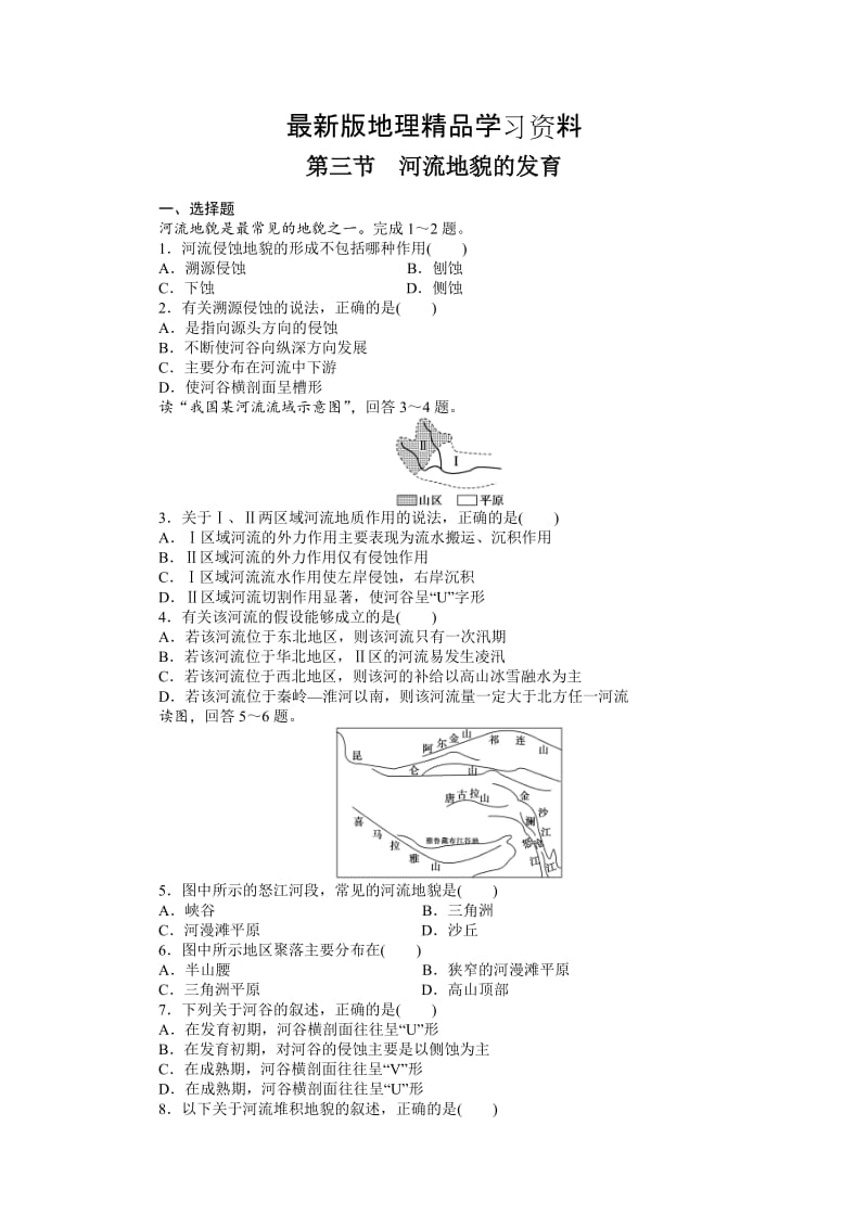 【最新】（人教版）高中地理必修一：4.3《 河流地貌的发育》课时训练及答案.DOC_第1页