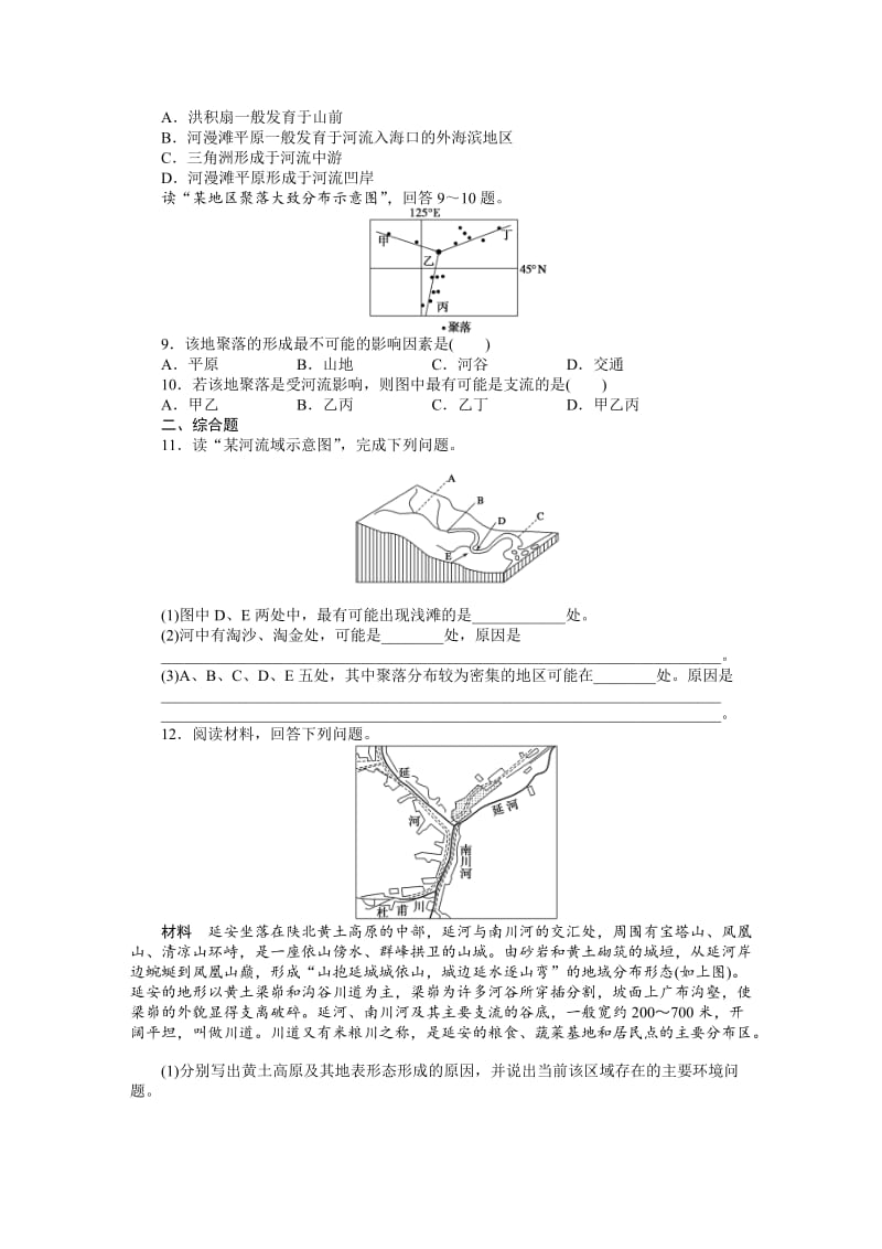 【最新】（人教版）高中地理必修一：4.3《 河流地貌的发育》课时训练及答案.DOC_第2页