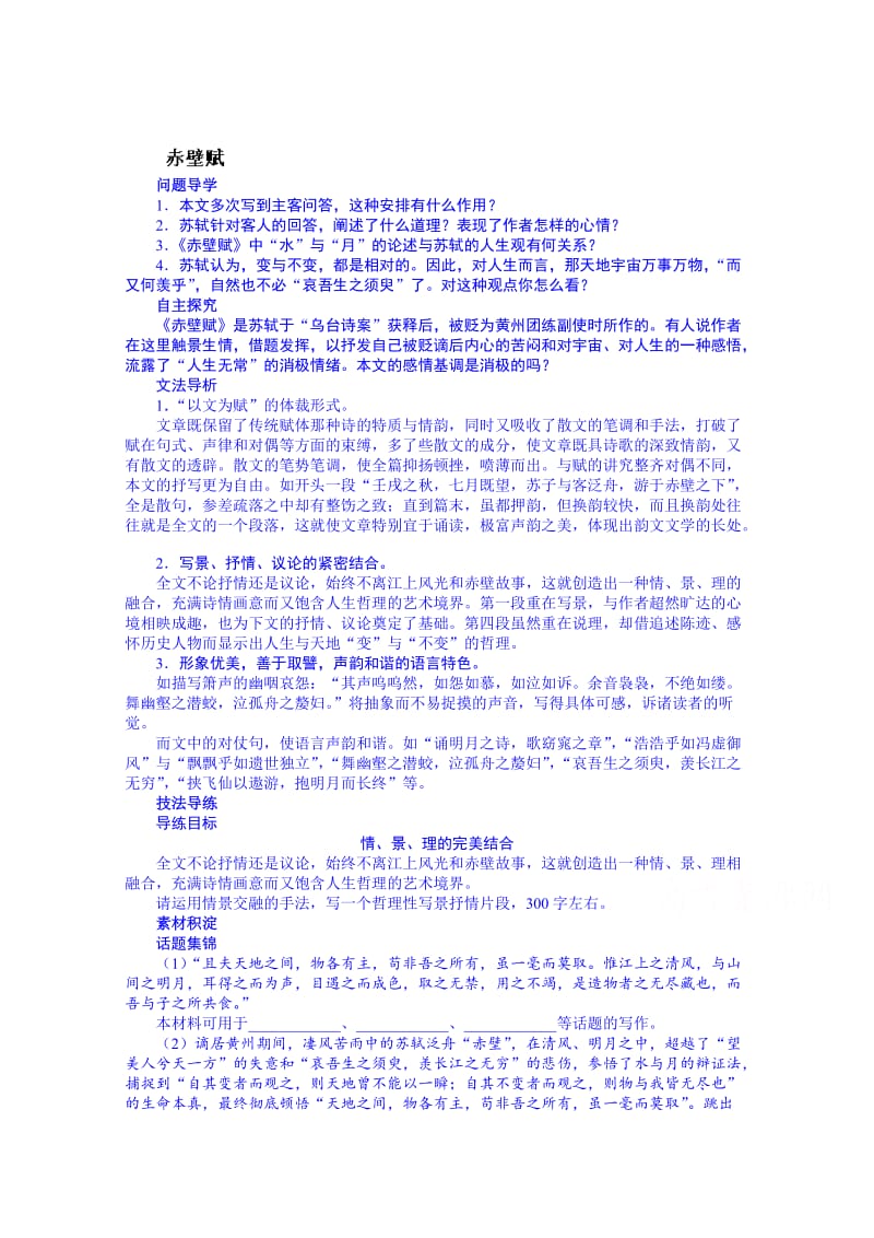 最新 苏教版高中语文必修一：第4专题《赤壁赋》导学案及答案.doc_第1页