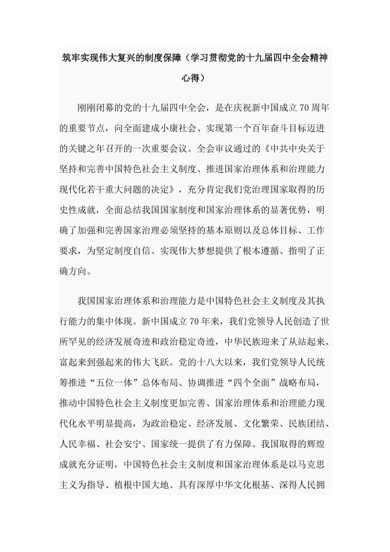 筑牢实现伟大复兴的制度保障（学习贯彻党的十九届四中全会精神心得）.doc_第1页