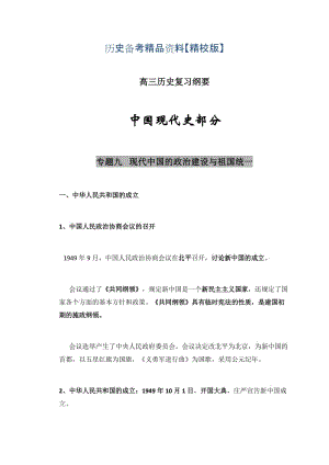 精修版福建省南平市高三历史：专题九 现代中国的政治建设与祖国统一.doc