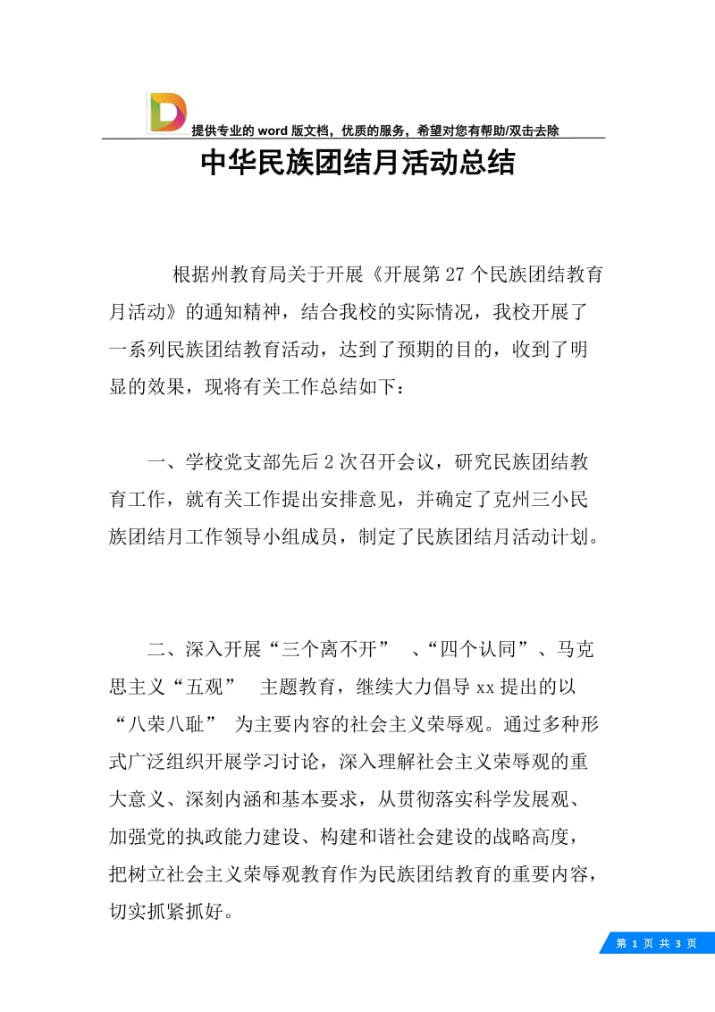 中华民族团结月活动总结.docx_第1页