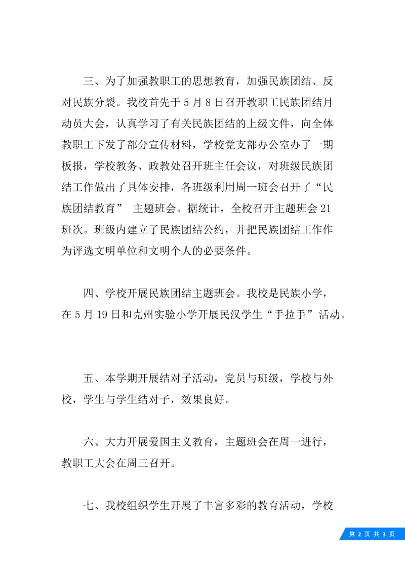 中华民族团结月活动总结.docx_第2页