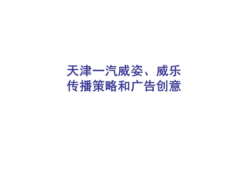 汉品广告-天津一汽威姿、威乐2005年传播策略和广告创意.ppt_第1页