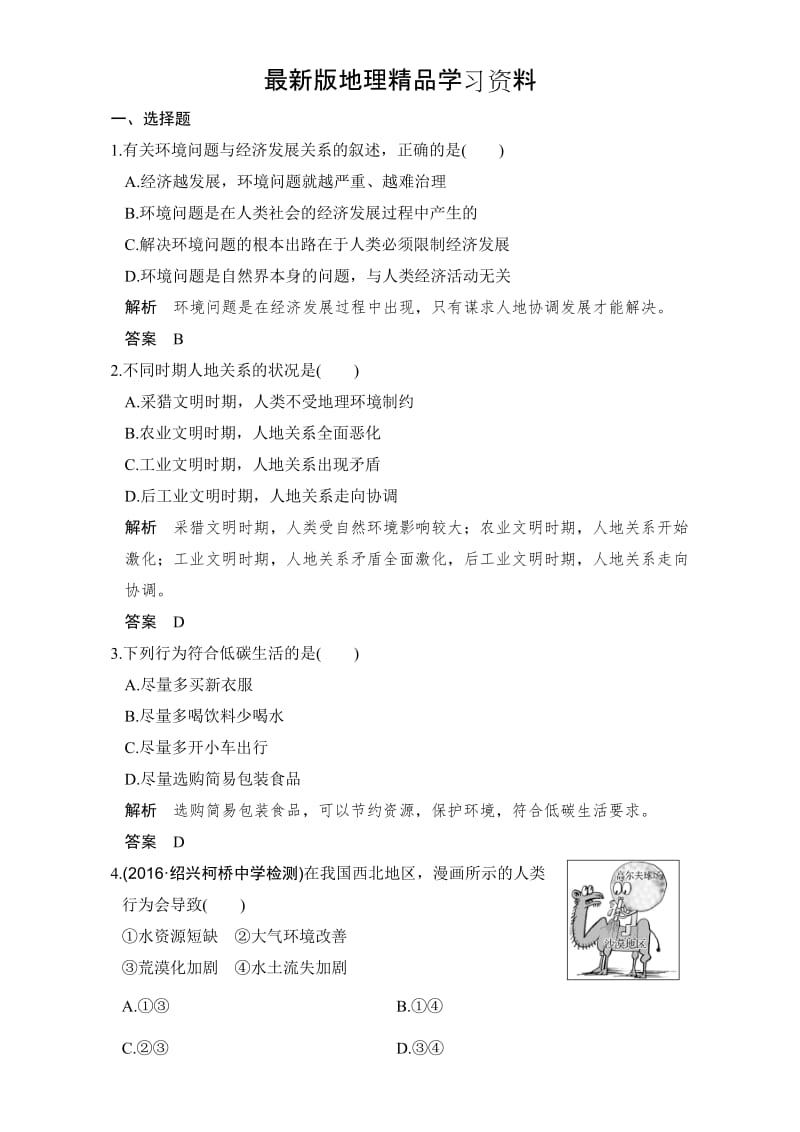 【最新】《创新设计》浙江地理选考高分突破专题复习专题八 人类与地理环境的协调发展 Word版含解析.doc_第1页