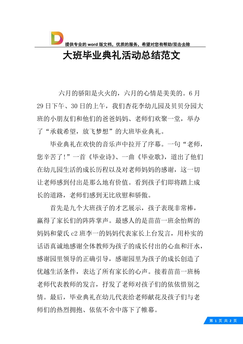 大班毕业典礼活动总结范文.docx_第1页