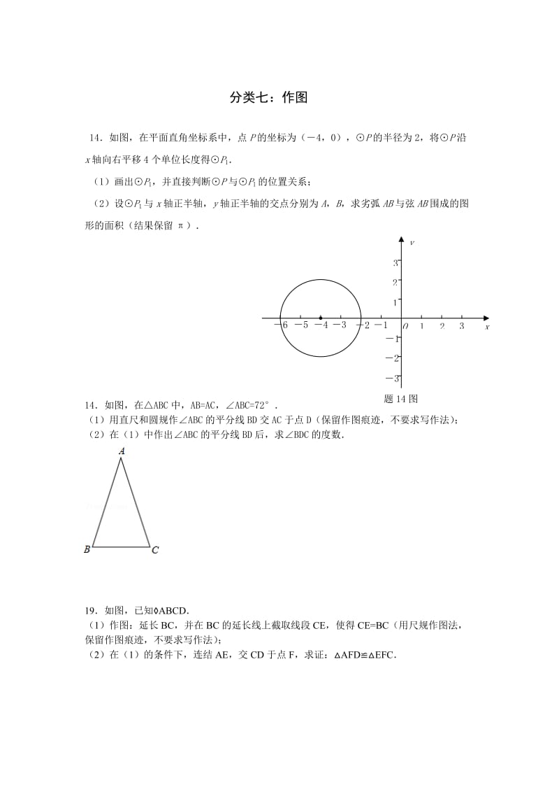 广东省中考数学试题分类解析（7）作图.doc_第1页