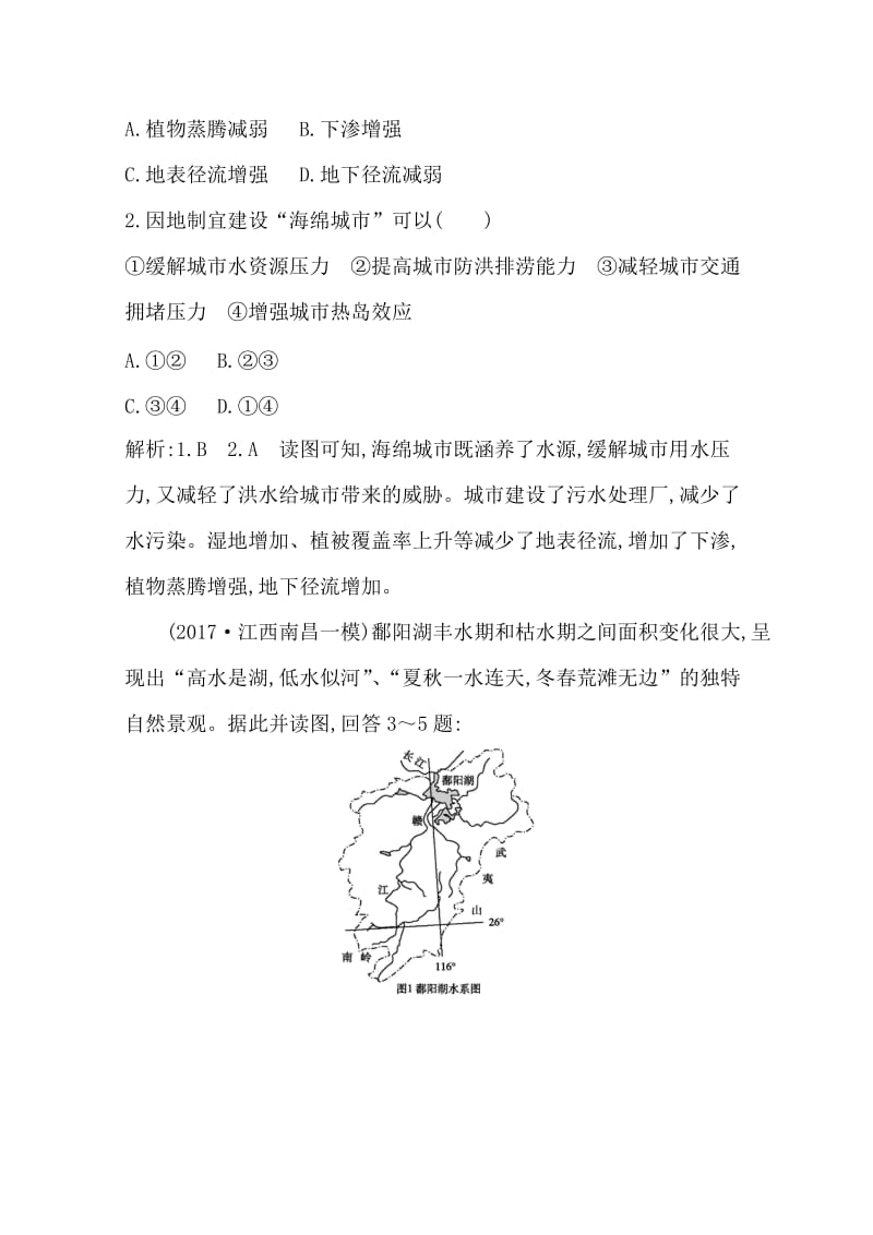 【最新】《导与练》高三地理人教版一轮复习课时冲关：第三章　第1讲　自然界的水循环与水资源的合理利用 Word版含答案.doc_第2页