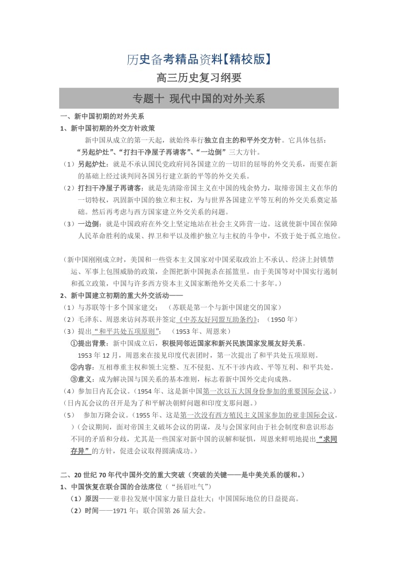 精修版福建省高三历史（岳麓版）复习纲要：专题十 现代中国的对外关系 含解析.doc_第1页